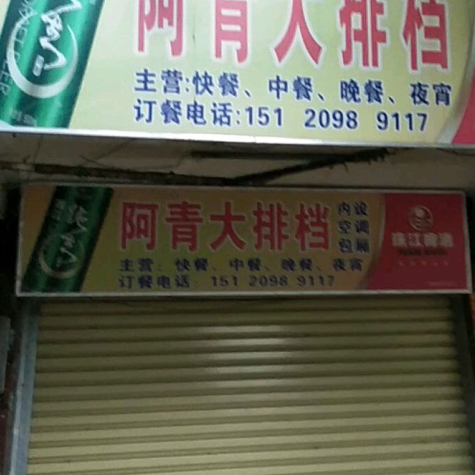 阿青大排档