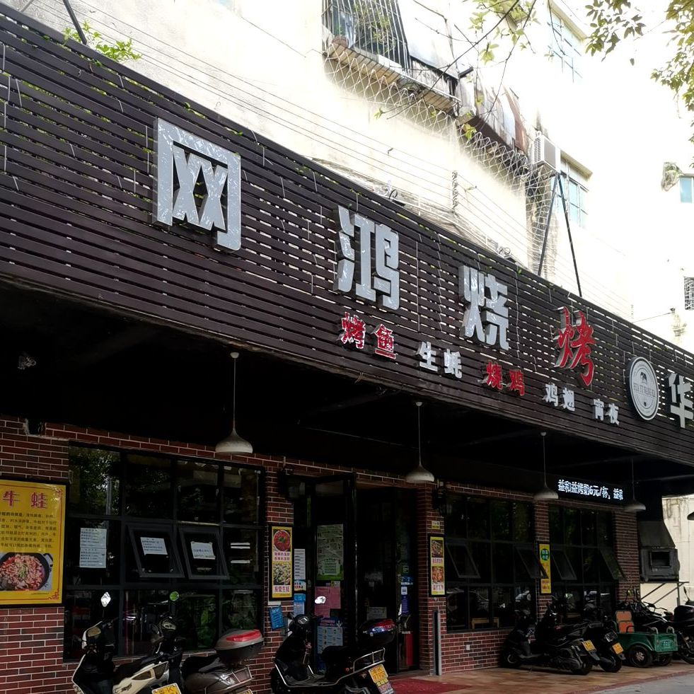 网鸿烧烤(红旗北路店)