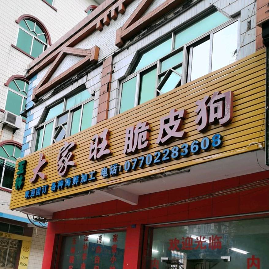玉林大家旺脆皮狗(北仑大道店)