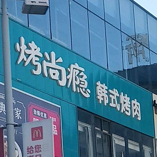 烤尚瘾韩式靠肉