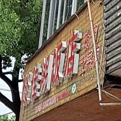 燚佳香饭店