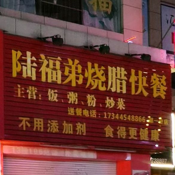 陆福弟烧腊快餐(NO.1店)