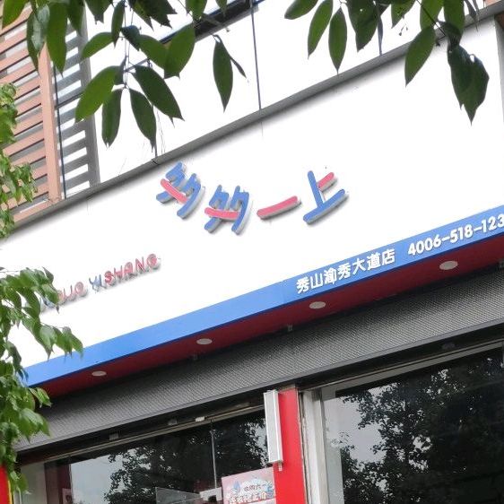 多多一止(秀山渝秀大道店)