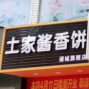 土家酱香饼蒲城鹅旗舰店(民主路店)