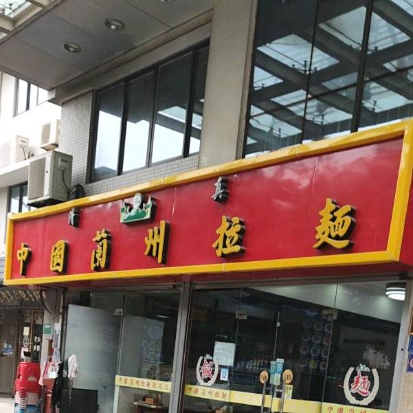清真中国兰州拉面(鑫誉隆酒店)