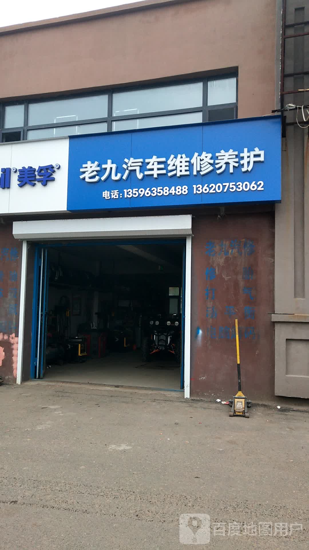 老九汽修