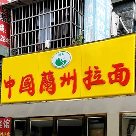 中国兰州拉面(七格店)
