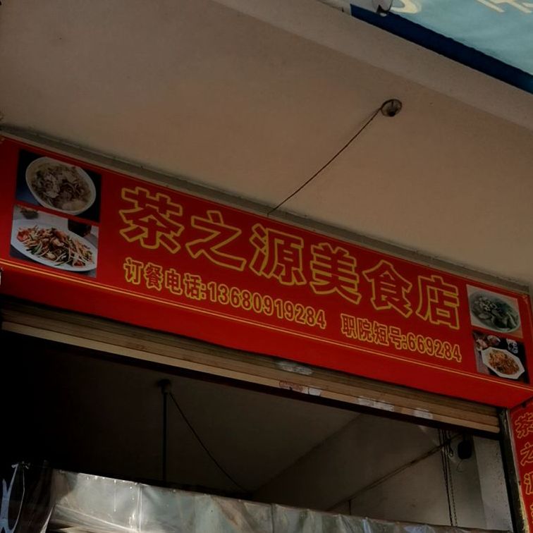 茶之源美饮食店
