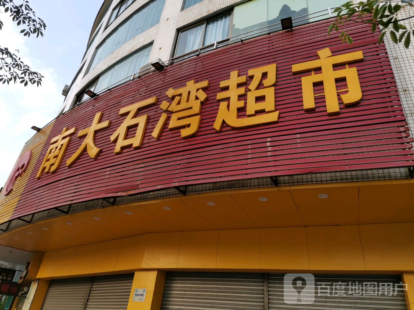 南大石湾超市(石湾北路店)