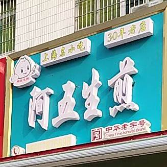 阿五油炸王(侨港店)