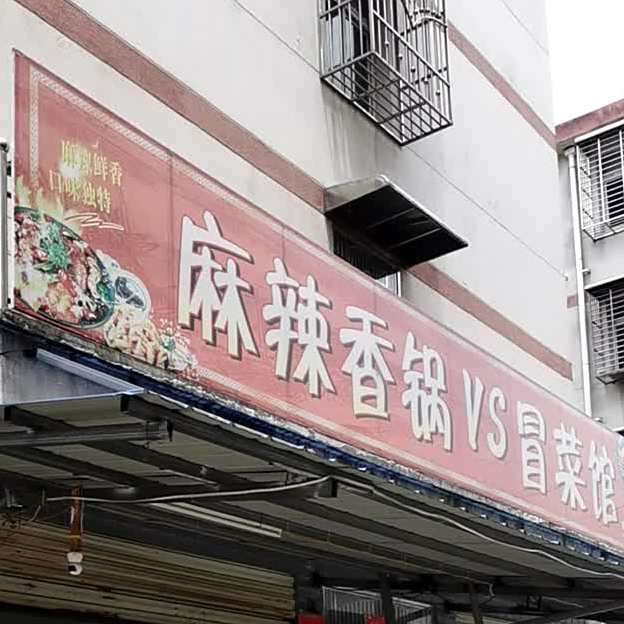 麻辣想过VS冒菜馆