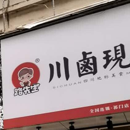 路先生川卤现捞(祁门店)