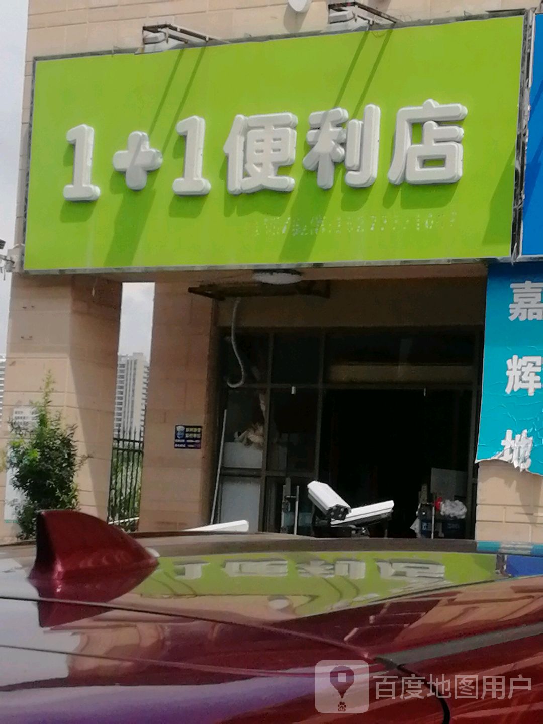 1+1便利店(永福东大街店)