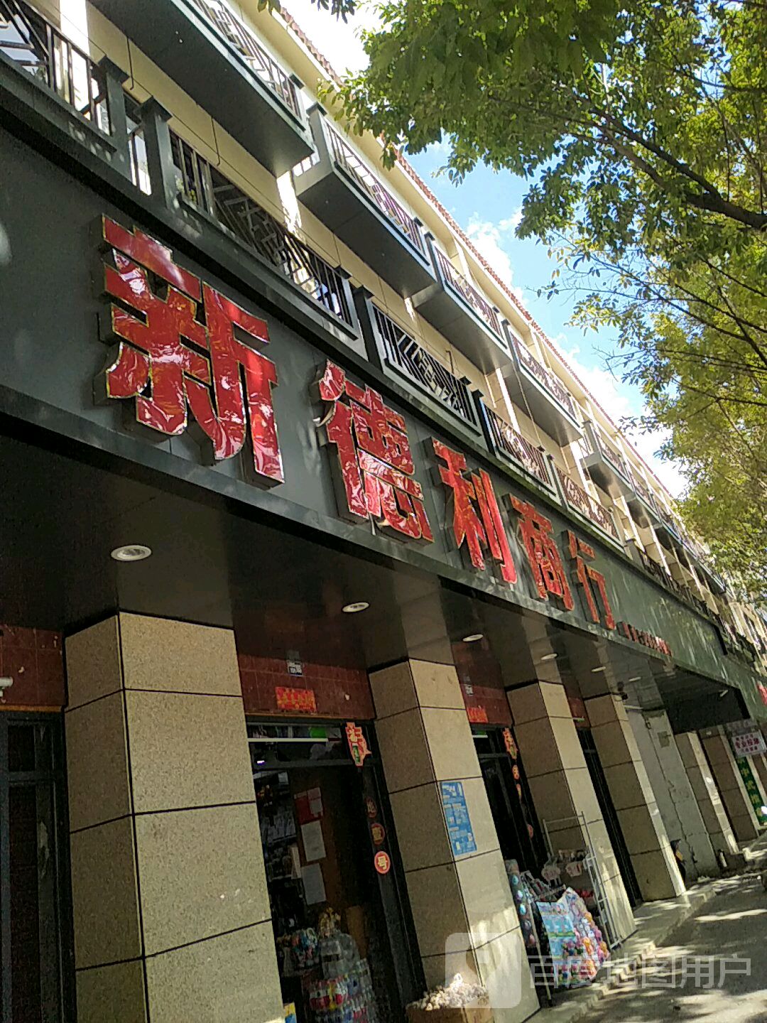 昌江新德利商行