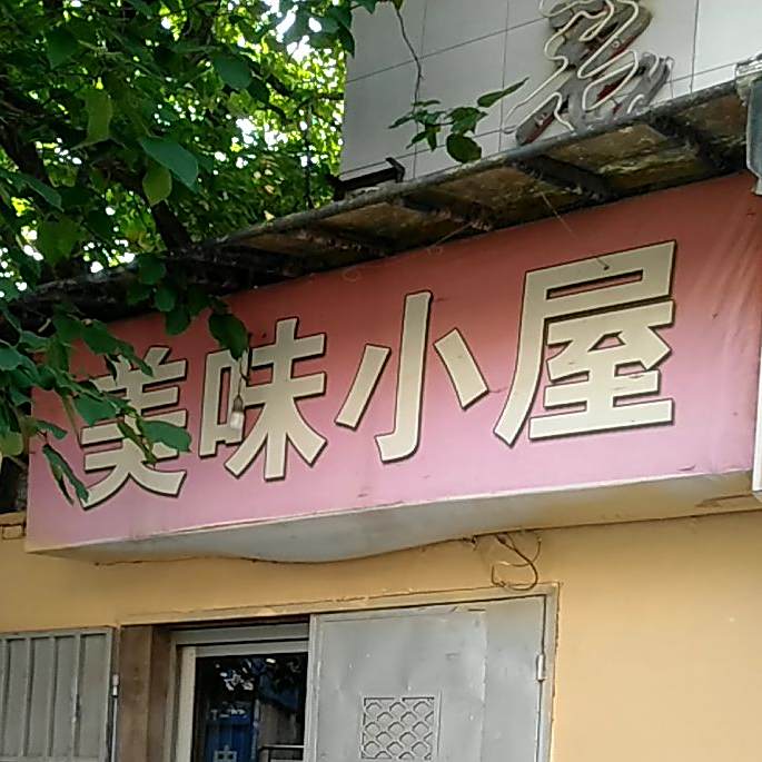 美味小木屋