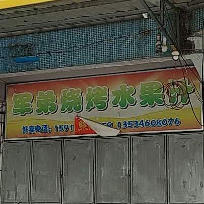 军弟烧烤水果汁