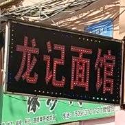 龙记面馆