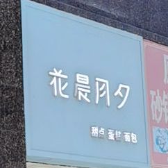 花晨月夕甜典蛋糕