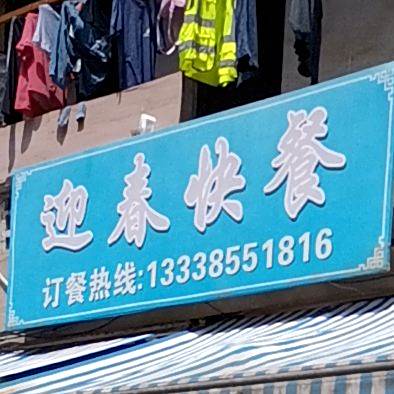 迎春饭店(三洲路店)