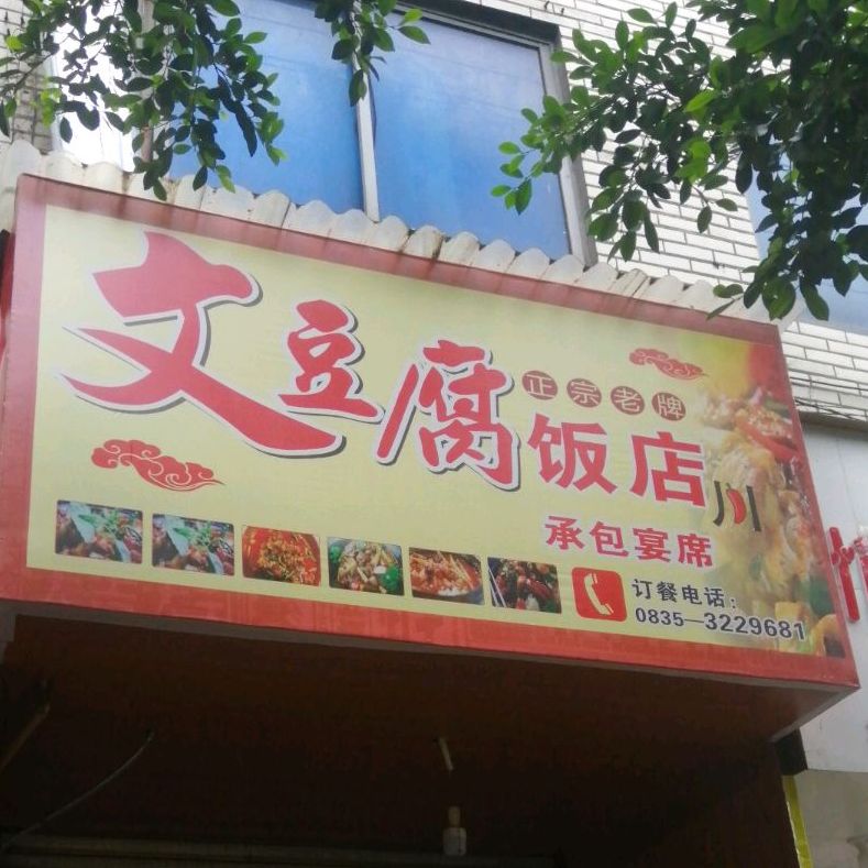 文都无饭店