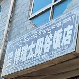 详瑞太阳谷饭店