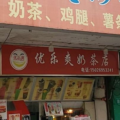 优乐爽奶茶店(唐行店)