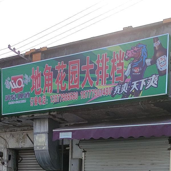 地角花园烤鱼(地角上路店)