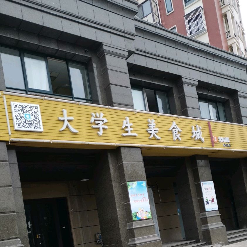 大学创美食城(春晖花苑店)