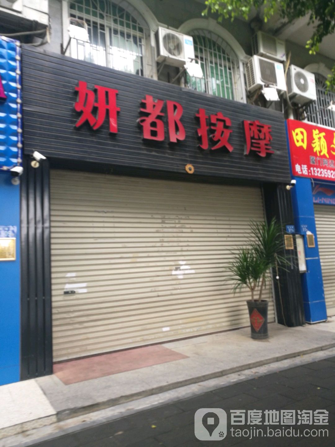 妍都按摩(华清中心城一期店)
