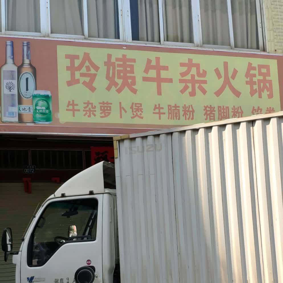 周姨牛杂火锅店