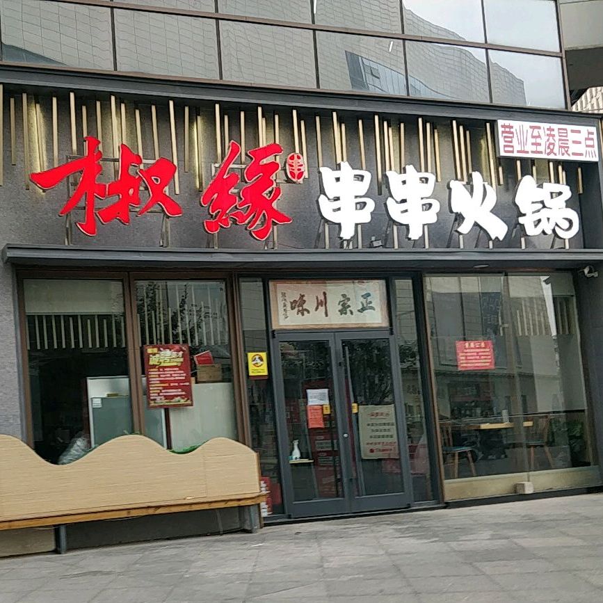椒缘串串火锅店(国购店)
