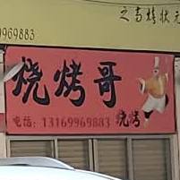 烧烤哥