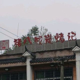 猪八戒炭烤记
