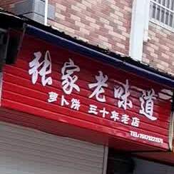 张家老味道(三泰康都店)