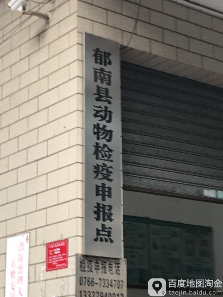 郁南县动物检疫申报点