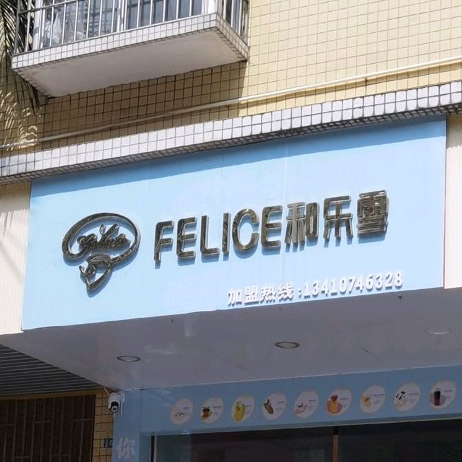 FELICE和乐雪(宝龙花园店)
