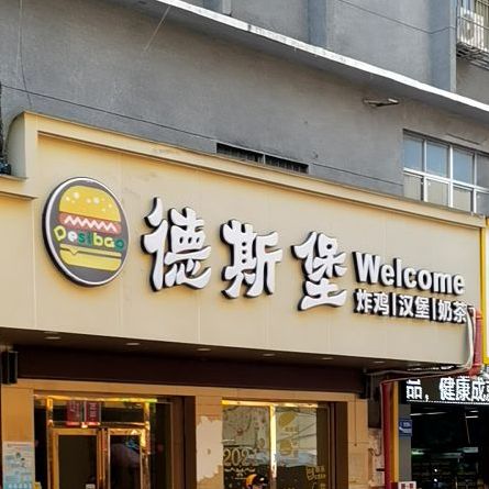 德斯堡炸鸡汉堡(罗定店)