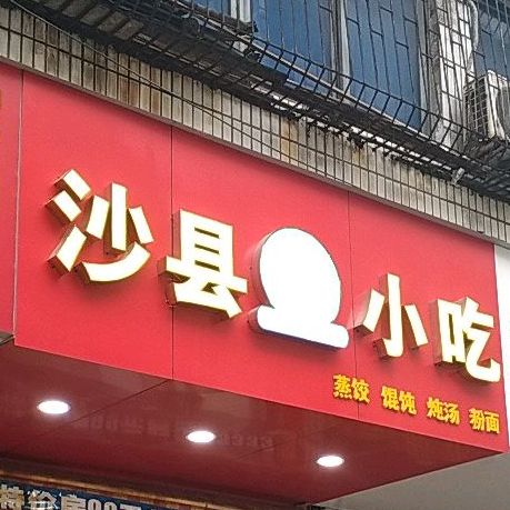 沙县小迟