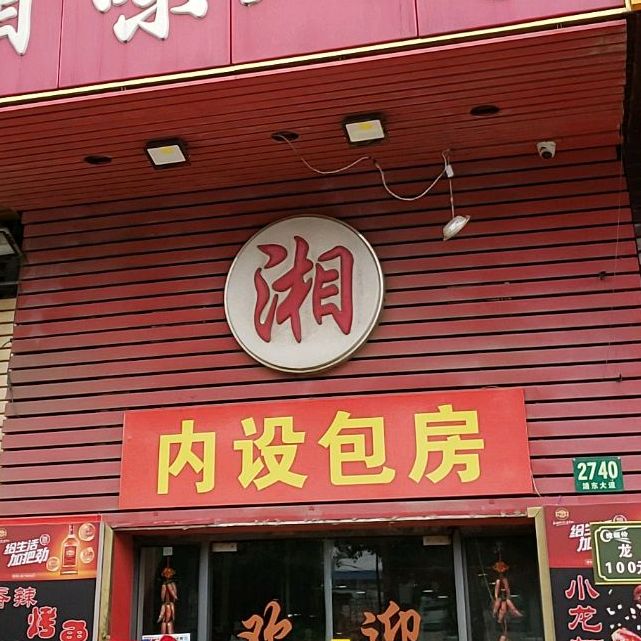 湘味人家(浦东大道店)