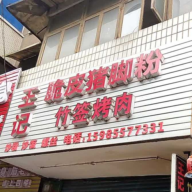 兄弟竹签烤牛(凯里国贸购物中心店)