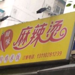 回味捞辣烫(文化七村店)