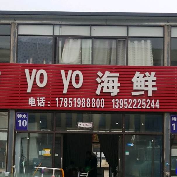 yoyo好鲜