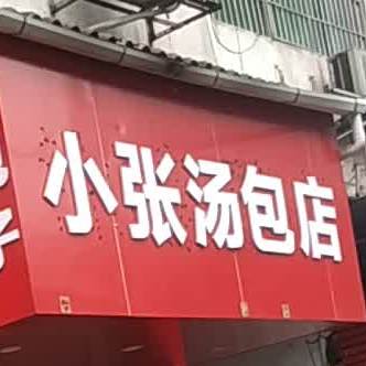 小张汤店包