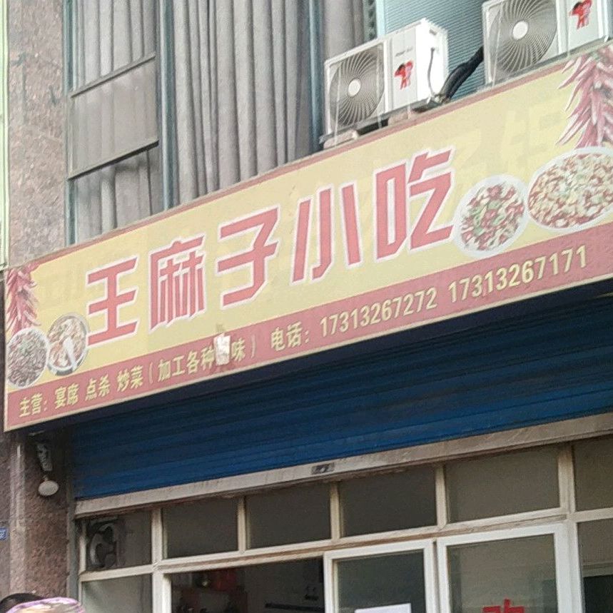 王麻子小吃(红塔路店)