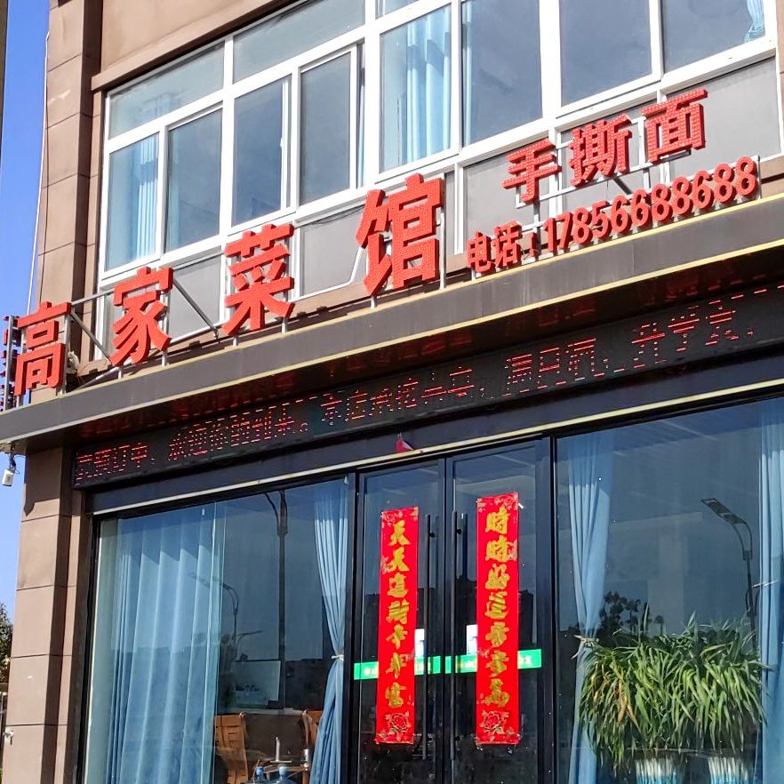 高家菜馆(安建·九坊世家店)