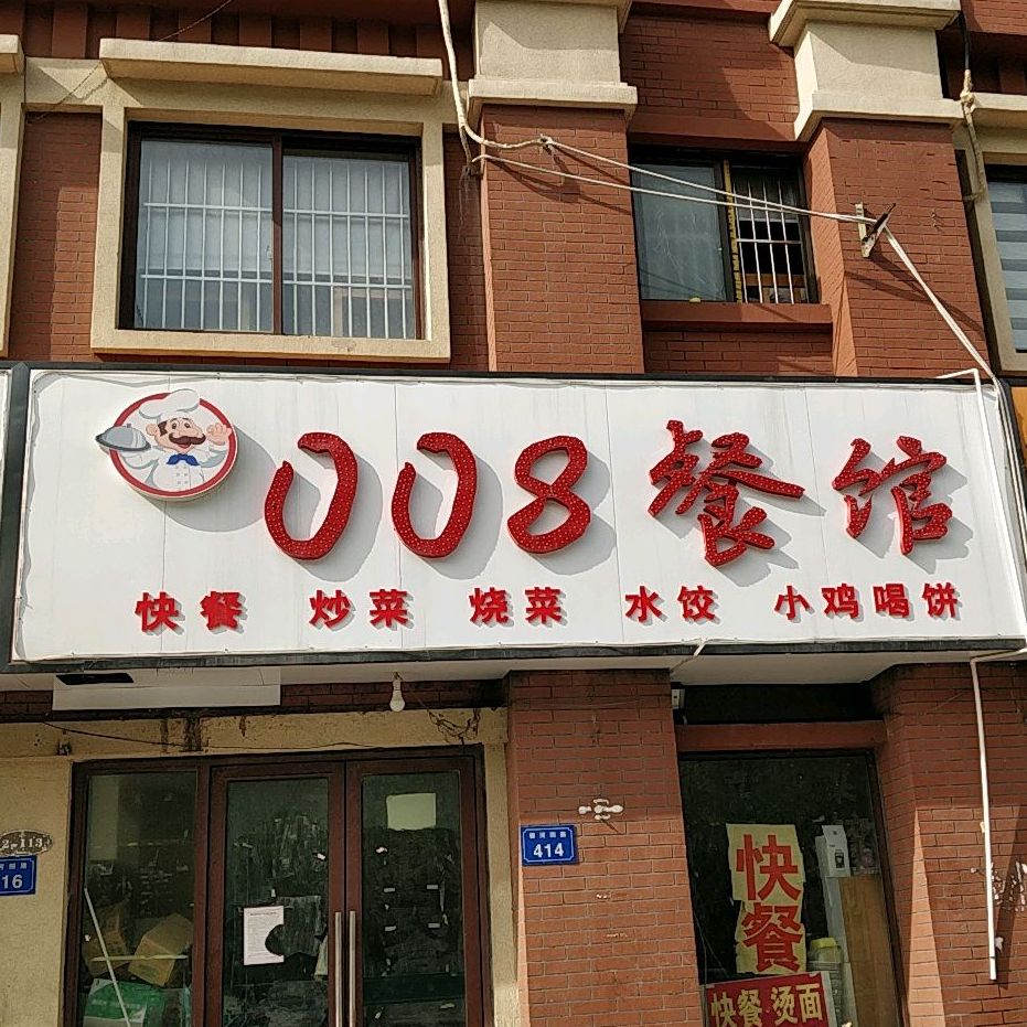 008歺馆