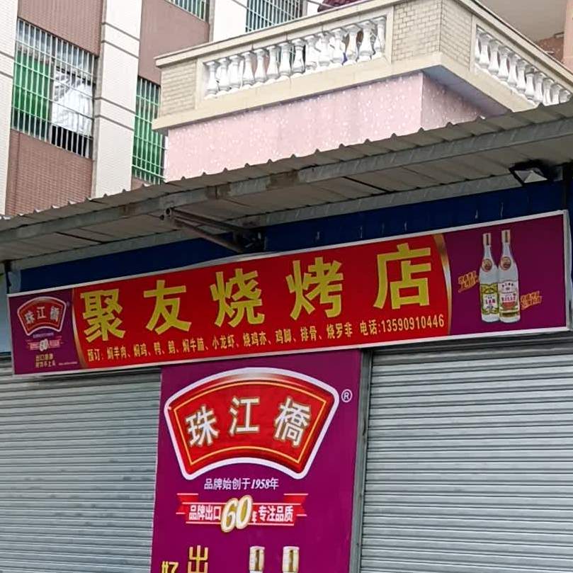 聚友烧烤店