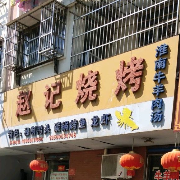 赵记烧烤(晨光花园店)