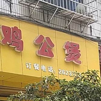 重庆机工煲(医专店)