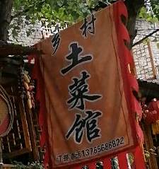 乡村土菜馆(名城世家店)